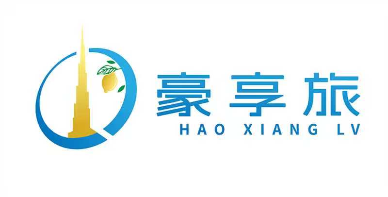 豪享旅